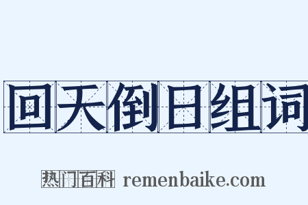 回天倒日组词是什么意思的图片